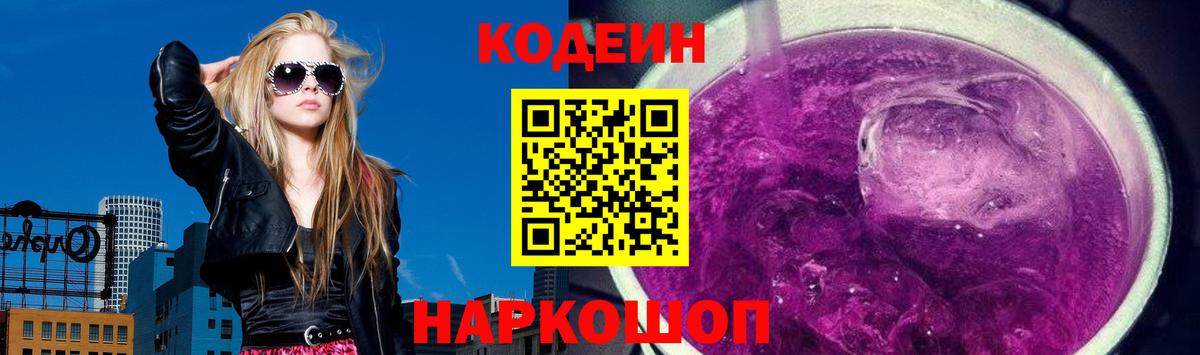 Назарово  Кодеиновый сироп Lean Purple Drank  Вход с VPN 